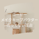 コーセーのメイクキープパウダーが売ってない理由